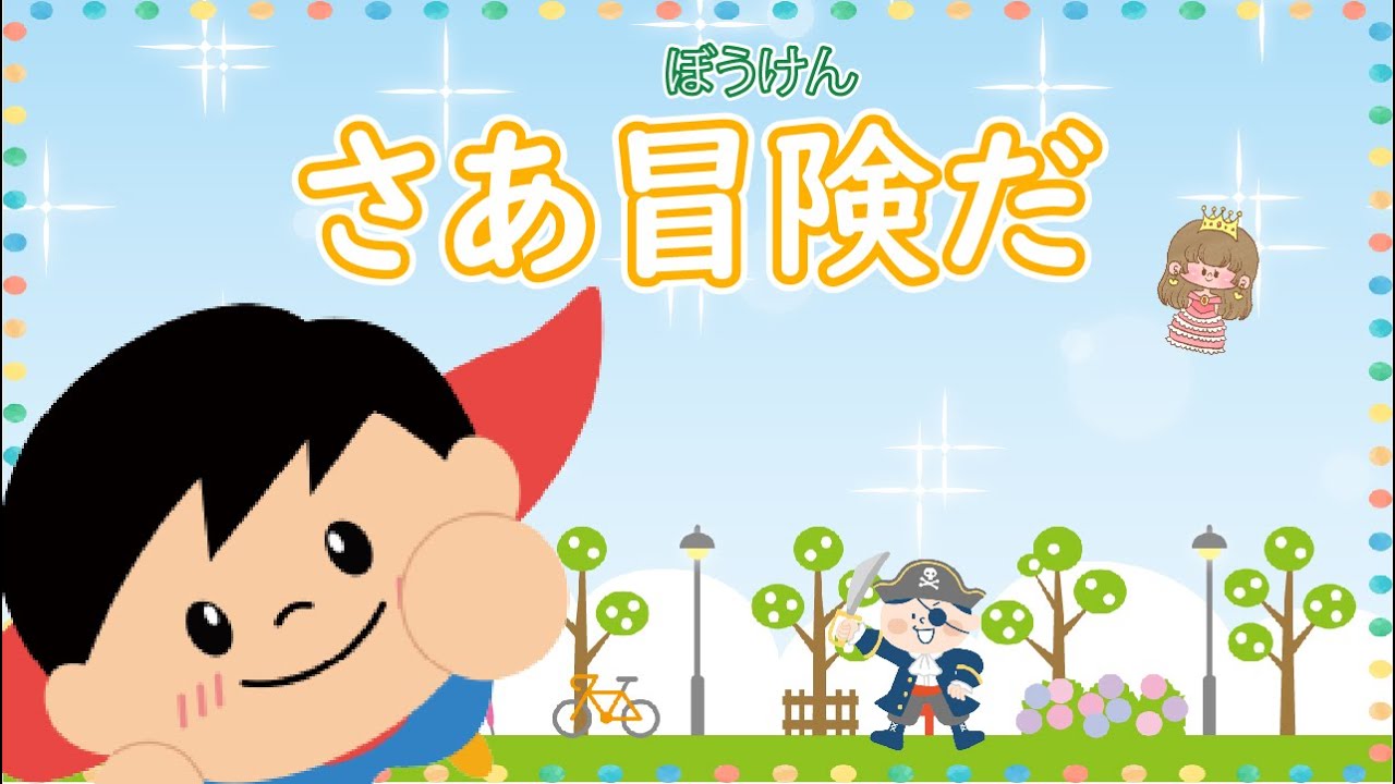 好奇心と旅に出よう!「さあ冒険だ – saaboukenda -」 Vo.きりたんお姉さん 【みんなで歌おうCh】 好奇心と旅に出よう!「さあ冒険だ - saaboukenda -」 Vo.きりたんお姉さん 【みんなで歌おうCh】