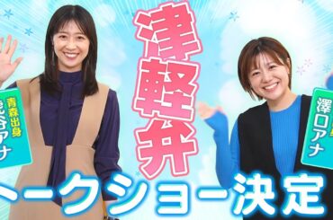 青森と岩手が盛り沢山のイベント！トークショーも！【シノビーもぐもぐパーク】