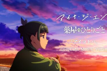 アイナ・ジ・エンド - アイコトバ [Official Music Video]（TVアニメ『薬屋のひとりごと』エンディングテーマ）