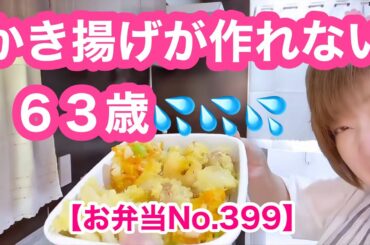 冷やし蕎麦・失敗したかき揚げ付き🤣【お弁当No.399】