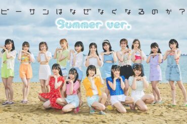 【MV full】「ビーサンはなぜなくなるのか？」MV Summer ver. / HKT48[公式]