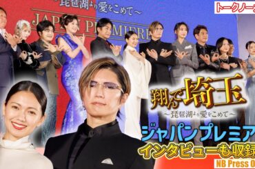 GACKT＆二階堂ふみ「壮大な茶番劇。3作目は断固として阻止！」映画『翔んで埼玉 ～琵琶湖より愛をこめて～』ジャパンプレミア【トークノーカット＆インタビュー】