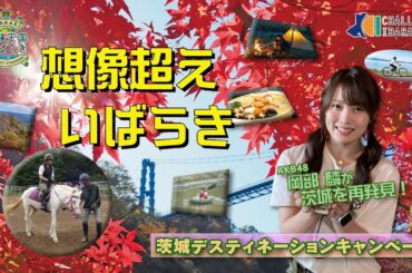 【CHALLENGE IBARAKI】#61　体験王国いばらき「茨城デスティネーションキャンペーン」