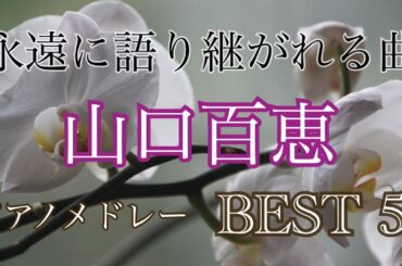 山口百恵 永遠に語り継がれる曲 BEST 5 オリジナルピアノアレンジ