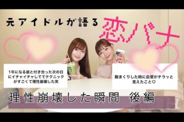 ふぅちゃんと恋バナ♡【後編】