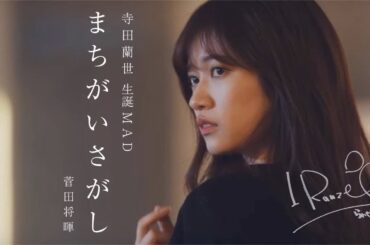 寺田蘭世 生誕MAD「まちがいさがし」