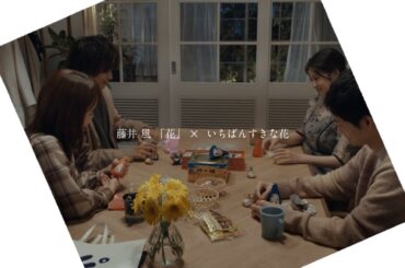 藤井 風 「花」 × 「いちばんすきな花」 コラボムービー