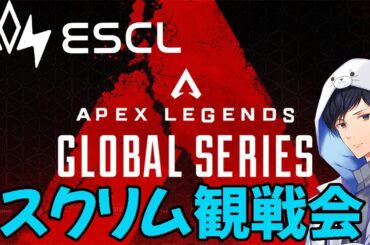 【APEX】ゲスト山本彩さんと G1プロスクリムを神視点観戦ESCL#70
