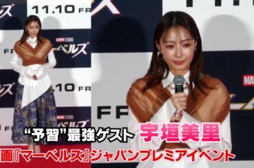 【宇垣美里】映画『マーベルズ』ジャパンプレミア  “最強”ゲストとして登壇しました！