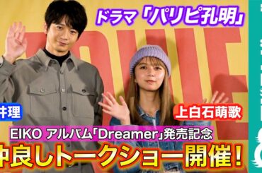 【パリピ孔明】向井理&EIKO（上白石萌歌）“初”トークショー開催！【撮影エピソード、今後の展望を語る】