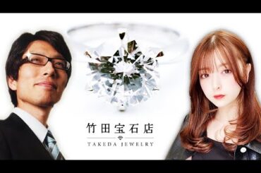 竹田宝石店チャンネル（仮）｜ゲスト：木村葉月さん