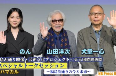 のん「現地の人を集められる女将さんと仲良くなる！」「福島浜通り映像・芸術文化プロジェクト×東京国際映画祭 スペシャルトークセッション」