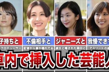 黒歴史確定...車内で“行為”してバレた芸能人がヤバすぎる!!!