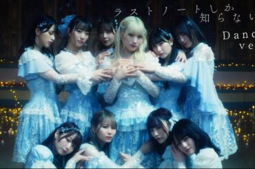 =LOVE（イコールラブ）/ 15th Single『ラストノートしか知らない』Dance ver.【MV full】