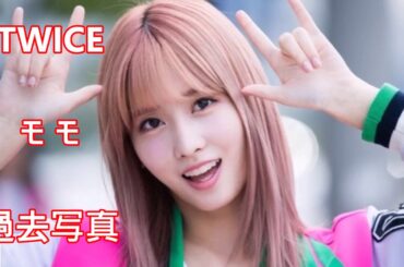 TWICE 日本人メンバー モモの過去写真まとめ（Momo 모모 과거사진）