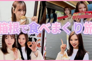 【女子旅】きら＆くれあ 箱根でぶらり旅してみた🩷