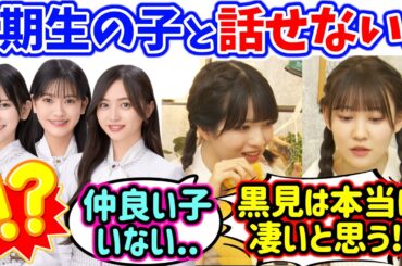5期生メンバーと仲良くなれなくて悩む松尾美佑と林瑠奈【文字起こし】乃木坂46