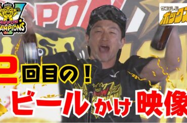 【日本一！歓喜＆大はしゃぎのビールかけ！（フルVer.）】2回目の今回が本番のビールかけ！今回は全員が主役です！ #サンテレビボックス席