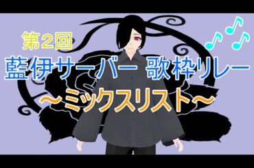 第２回 藍伊サーバー歌枠リレー ～ミックスリスト～