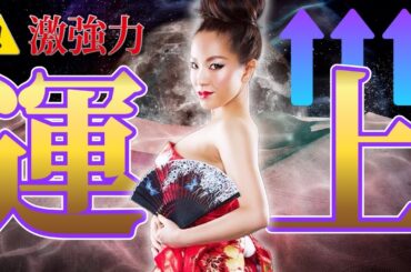 ⚠️運気ドンと爆上げ⚠️停滞や不調も👉どんでん返し‼️超強力ガチメソッド😲運上げ方法暴露‼️