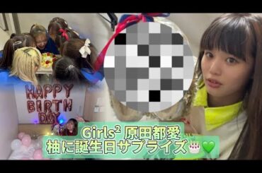 幸せのBirthday🥹🩵〈Girls² 小田柚葉の柚葉24じ 第61回〉
