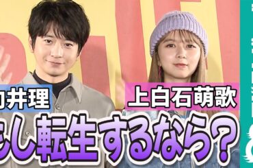 【めざまし独占】向井理＆上白石萌歌「転生したい時代」