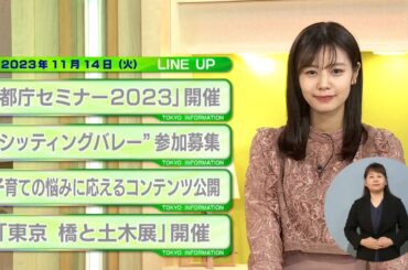 東京インフォメーション　2023年11月14日放送