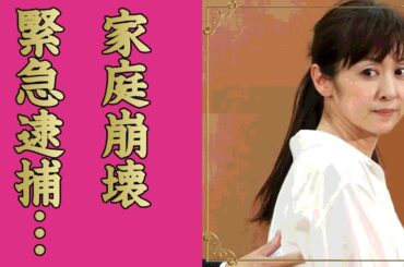 斉藤由貴が不倫相手の病院前で大号泣しながら逮捕…夫が激白した『離婚時期』や『いちばんすきな花』打ち切りの真相に驚きを隠せない…３度の不倫も懲りない女優が信仰している宗教…棄教間近の現在が衝撃的すぎた…