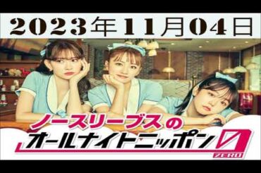 ノースリーブスのオールナイトニッポン0(ZERO)2023年11月04日  ゲスト：（小嶋陽菜・高橋みなみ・峯岸みなみ）