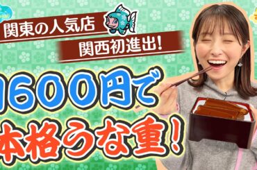 関東の人気店 関西初進出！　１６００円で本格うな重！ ／とれたてFISHING