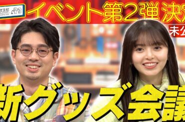 【第２回リアルイベント決定】ハマ・オカモトと齋藤飛鳥が番組グッズ第２弾の会議！【YouTube限定公開】2023/11/13OA「ハマスカ放送部」
