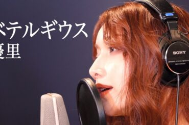 ベテルギウス / 後藤真希が歌ってみた #16