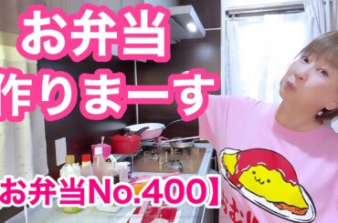 オムライス作るよー🤗【お弁当No.400】