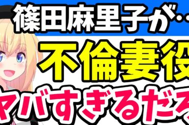 篠田麻里子がドラマで不倫に明け暮れる妻をやります！→ネット「適役過ぎるだろ」www