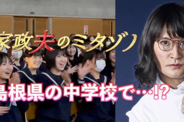 【特別メッセージ】ミタゾノが先生をイジり倒す！？島根県の益田中学校の文化祭で生徒達が爆笑&大興奮!!「家政夫のミタゾノ」