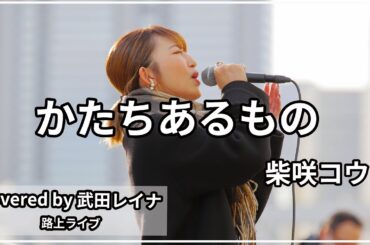 【世界の中心で愛を叫ぶ】かたちあるもの/柴咲コウ covered by 武田レイナ　2022.1.9新宿路上ライブ