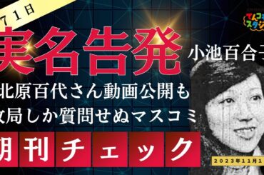 11月11日　朝刊チェック　小池百合子の大嘘を暴いた北原百代さん実名告発も記者会見で質問しないマスコミ
