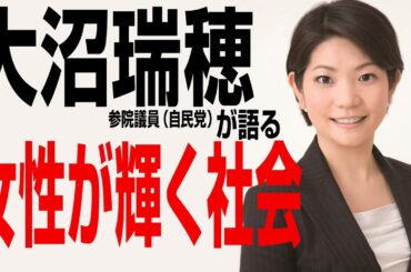 大沼瑞穂参院議員が語る「女性が輝く社会」【テラポリ】