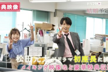 松田元太（TravisJapan）× 大原櫻子Ｗ主演ドラマ『結婚予定日』 Blu-ray＆DVD BOX　2024/3/8(金)発売!!