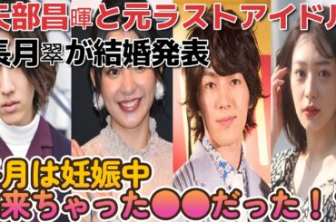 矢部昌暉と元ラストアイドル長月翠が結婚発！！長月は妊娠で出来ちゃった⭕️⭕️！？