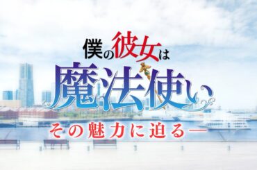 映画『僕の彼女は魔法使い』の魅力に迫る！テレビ特番映像