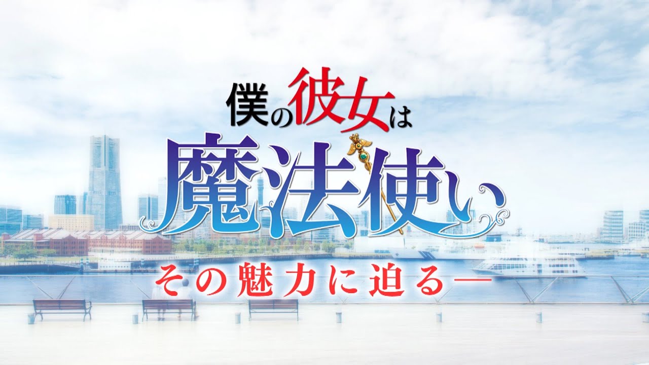 映画『僕の彼女は魔法使い』の魅力に迫る!テレビ特番映像 映画『僕の彼女は魔法使い』の魅力に迫る!テレビ特番映像