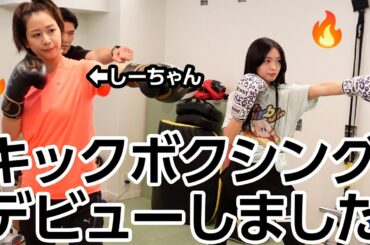 ダイエット再開したしーちゃんと初めてのキックボクシングしました。