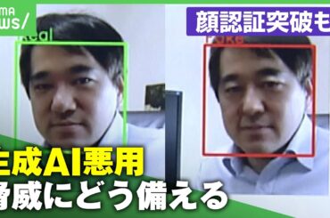【悪用】“フェイク画像”“マスターフェイス”生成AIの脅威にどう備える？【サイバーワクチン】｜アベヒル