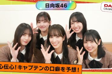 【日向坂46】同じ答えを出せるか！？リーダー佐々木久美の口癖といえば？？【DAM CHANNEL】