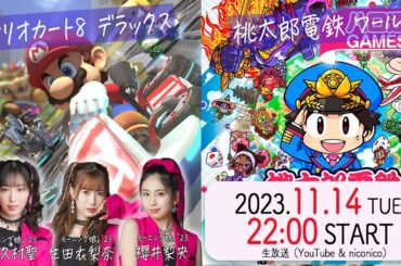 【4週連続④】譜久村聖・生田衣梨奈・櫻井梨央の「ハロ通GAMES」モーニング娘。’23新曲発売記念 4週連続FEVER!! 視聴者参加『マリカ8DX』＆新作『桃鉄ワールド』をプレイ