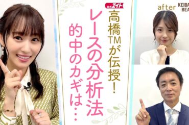 「レース後は○○を見るのがマスト！」さらに！リバティアイランドを猛追！高橋さんが今後の走りに注目している1頭は！？[菅井友香のウマ友になってくれませんか？＃３７]