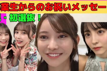 【黒見明香】初選抜！卒業生からのお祝いメッセージ/文字起こし（乃木坂46・のぎおび）