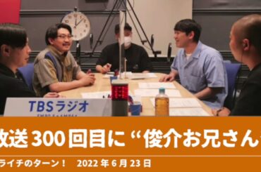 放送300回目に“俊介お兄さん” オズワルド【ハライチのターン！】2022年6月23日