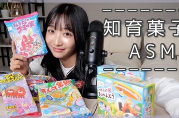 【ASMR】知育菓子を作る音👂パチパチグミの実を作って食べます【咀嚼音/囁き声/トラブルあり笑】